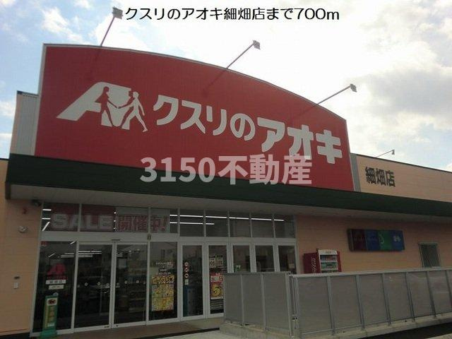 シャルマンハウスの周辺|クスリのアオキ細畑店まで700m