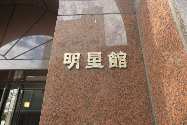 レディースマンション　明星館のエントランス