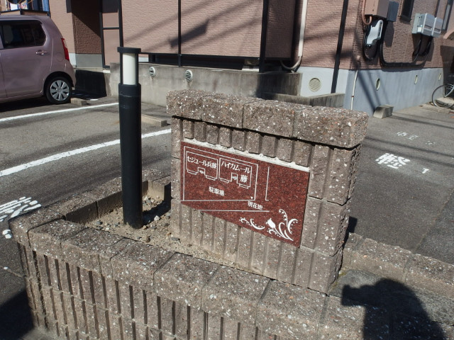 ハイカムール藤のその他共用部分