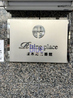 【その他】 | Risingplace桜木町二番館