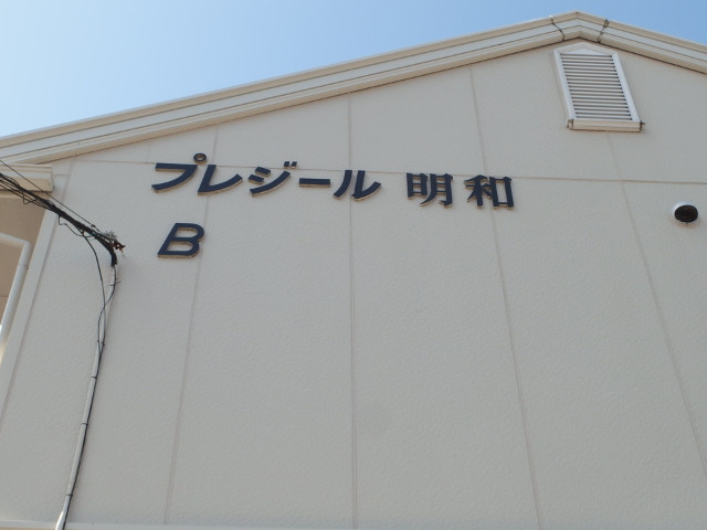 プレジール明和Bの外観