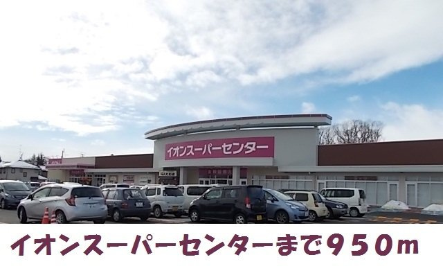 シエーナＢの周辺|イオンスーパーセンター水沢まで950m