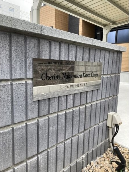 Cherim中村公園Onyxの外観