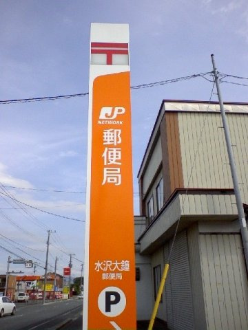 ロイヤルパーク東上野の周辺|水沢大鐘郵便局まで900m