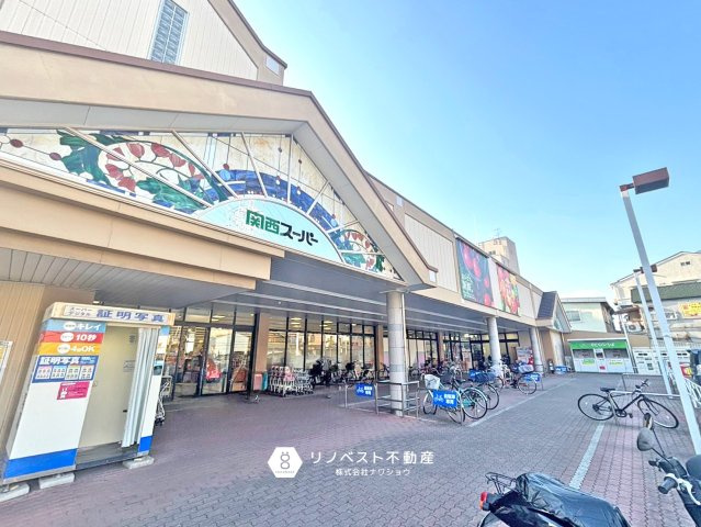 東大阪市東石切1期の周辺|【関西スーパー日下店】徒歩約15分（約1.2km）徒歩で行くには少し距離があるので自転車や車があると買い物にも便利です。