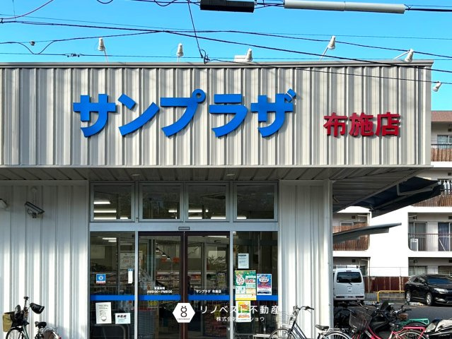 布施コープ弐番館の周辺|【サンプラザ布施店】徒歩約2分（約160ｍ）