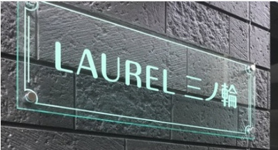 【その他共用部分】 | ローレル三ノ輪