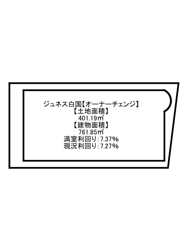 ジュネス白国【オーナーチェンジ】