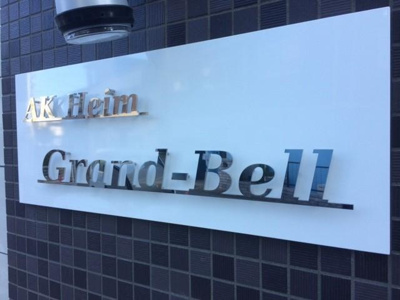 【外観】 | AK Heim Grand-Bell(エーケーハイム グランベル) | 外観写真その他2