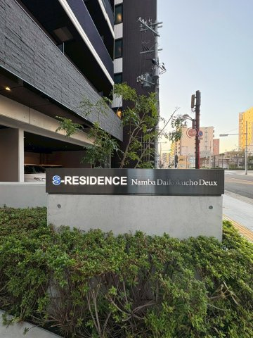 S-RESIDENCE難波大国町Deuxの展望