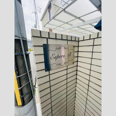 【その他共用部分】 | ビー・エスパース