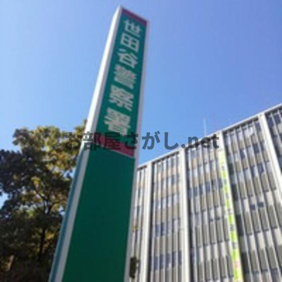 クレール野沢の周辺|警察署・交番「世田谷警察署まで860ｍ」世田谷警察署