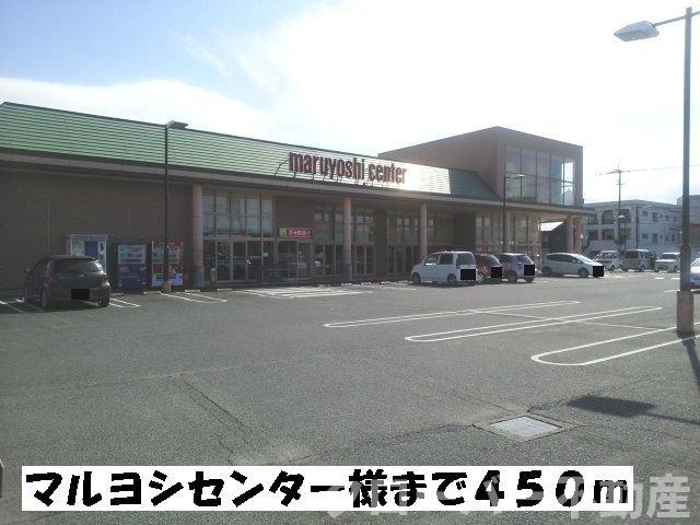 ヴィラ・ヒューゲル　Ｂの周辺|マルヨシセンターまで450m