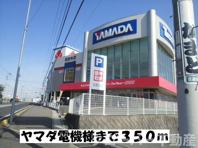 ヴィラ・ヒューゲル　Ｂの周辺|ヤマダ電機まで350m