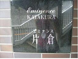 エミナンス片倉