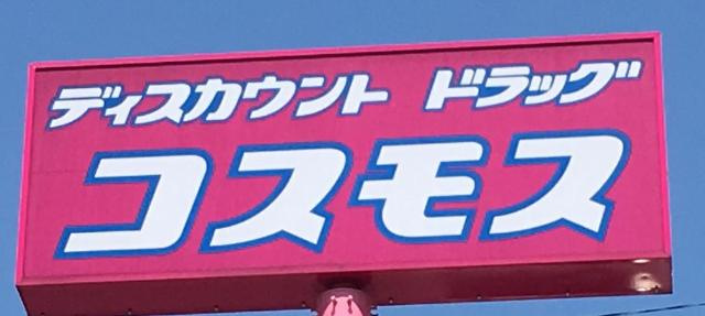 Feliz Bonita（フェリス　ボニータ）の周辺|ディスカウントドラッグコスモス的場店まで1,160ｍ