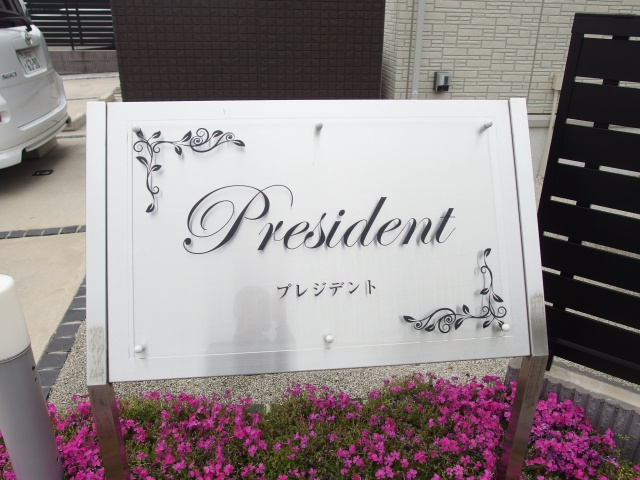 プレジデント（大門）のその他共用部分
