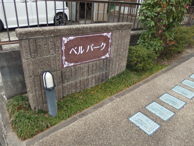 ベル　パークのその他共用部分