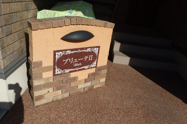 ブリューテⅡのその他共用部分