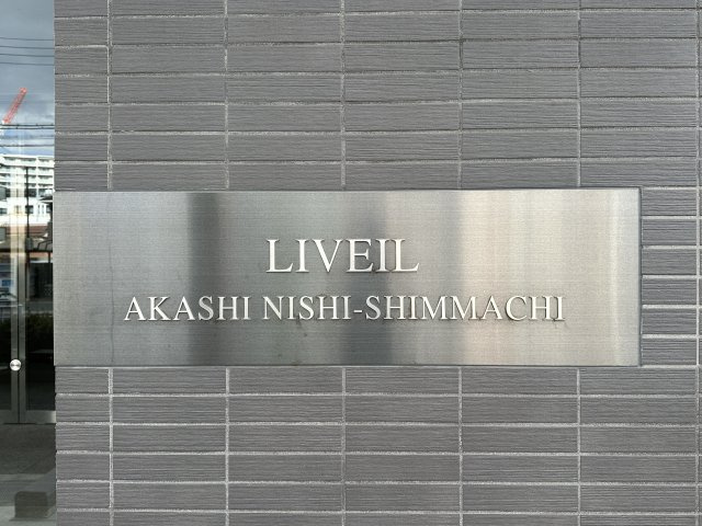 リベール明石西新町のその他