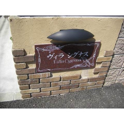 ヴィラシグナスのその他共用部分