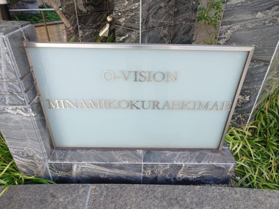 【外観】 | オーヴィジョン南小倉駅前（A-18）