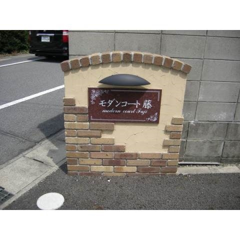 モダンコート藤のその他共用部分