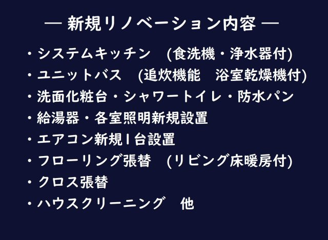 BELISTA城北中央公園のその他|―新規リノベーション内容―