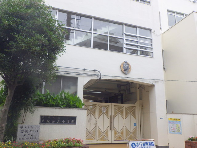 グレースフィオーレＡＫのその他|新宿区立戸塚第三小学校