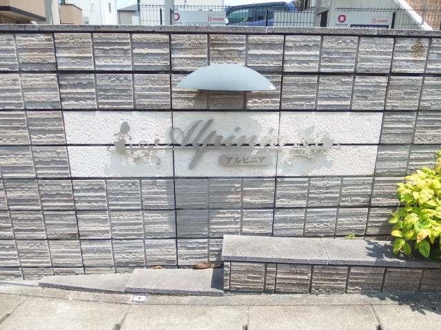 アルピニアのその他