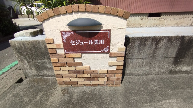 セジュール美川のその他共用部分