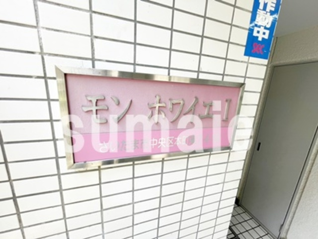 モンホワイエⅠの周辺|ランドマークです。