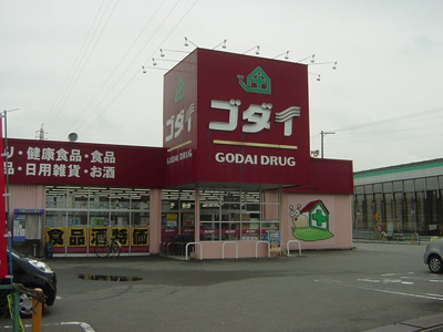 【周辺】 | グラッチェⅡ番館 | ゴダイ薬局まで741ｍ
