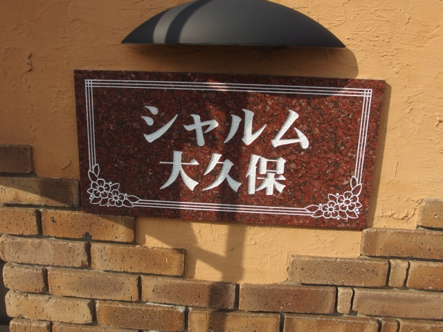 シャルム大久保のその他共用部分