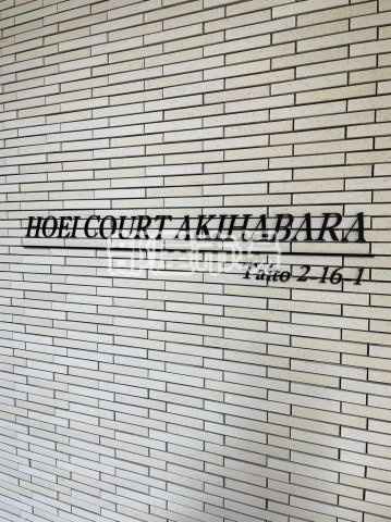 ホウエイコート秋葉原のその他|ランドマーク