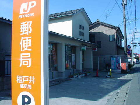 仮）取手市上高井379新築アパートの周辺|稲戸井郵便局まで219ｍ