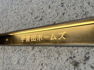 【その他共用部分】 | 宇喜田ホームズ