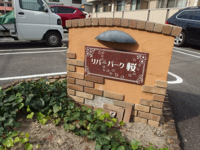 リバーパーク桜のその他共用部分