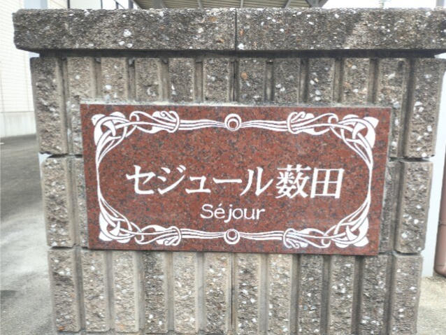 セジュール薮田のその他