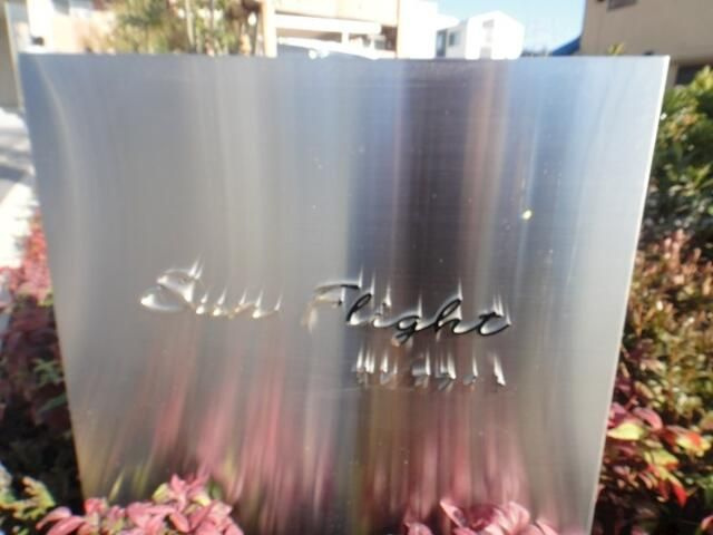 サン　フライトのその他