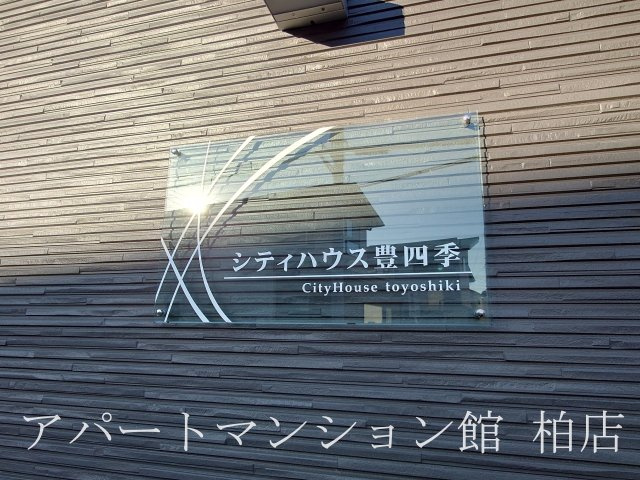 シティハウス豊四季 のエントランス