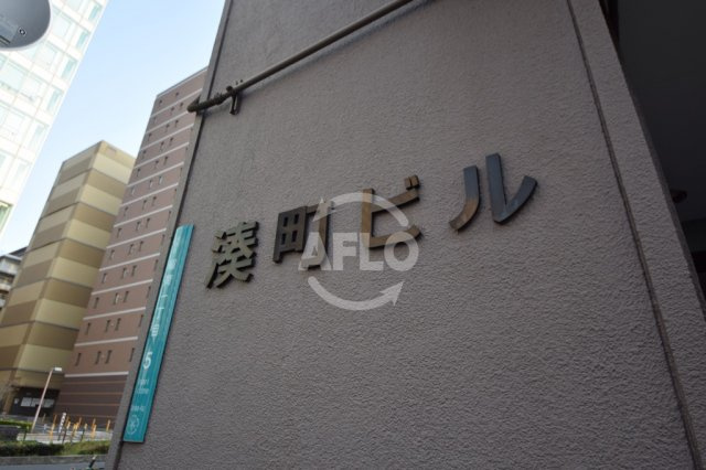 湊町ビルのその他|湊町ビル　ランドマーク