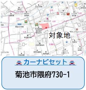 仲介手数料不要　よかタウンBloom菊池市隈府4期【隈府小・菊池南中】の地図|カーナビ➡菊池市隈府730‐1