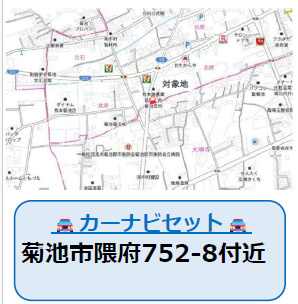仲介手数料不要　よかタウンBloom菊池市隈府１期【隈府小・菊池南中】の地図|カーナビ➡菊池市隈府752‐８付近