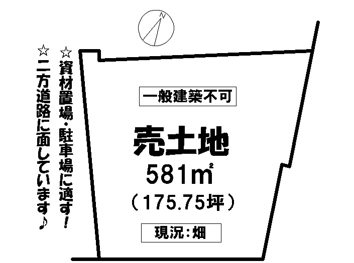 売地（一般建築不可）