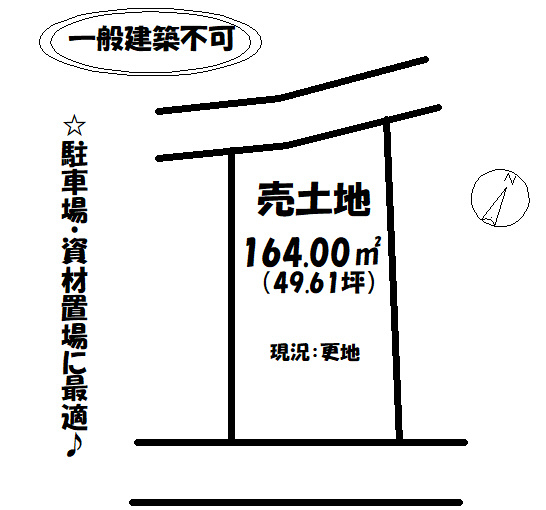 売土地（一般建築不可）