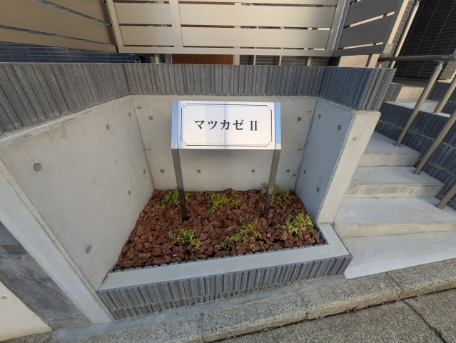 マツカゼⅡのエントランス