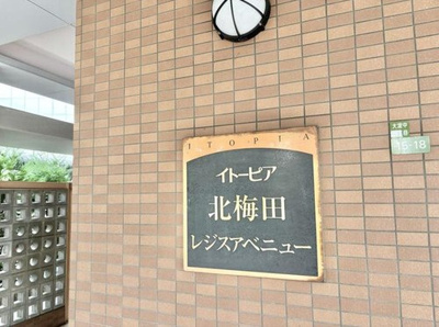 【外観】 | イトーピア北梅田レジスアベニュー