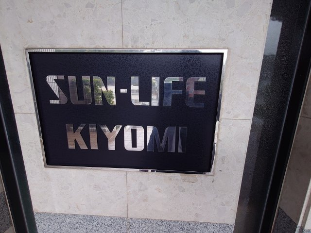 【外観】 | サンライフ清見（C-11）