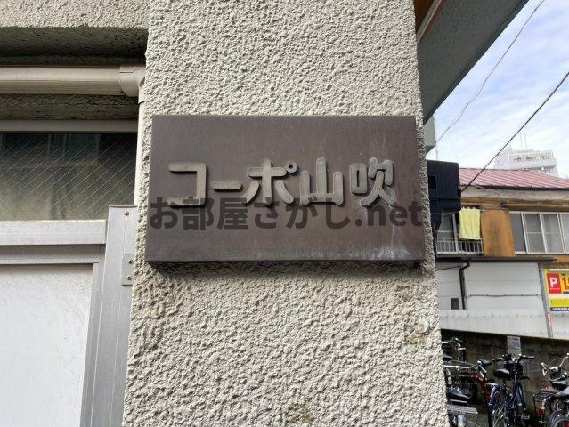 コーポ山吹【おとり物件なし】#新宿区 #江戸川橋のその他